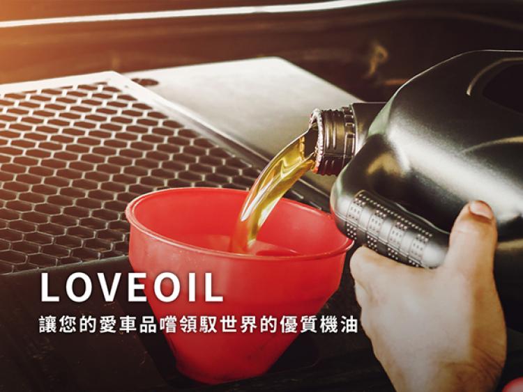 LOVEOIL 樂油油｜電商平台(高雄網頁設計,)