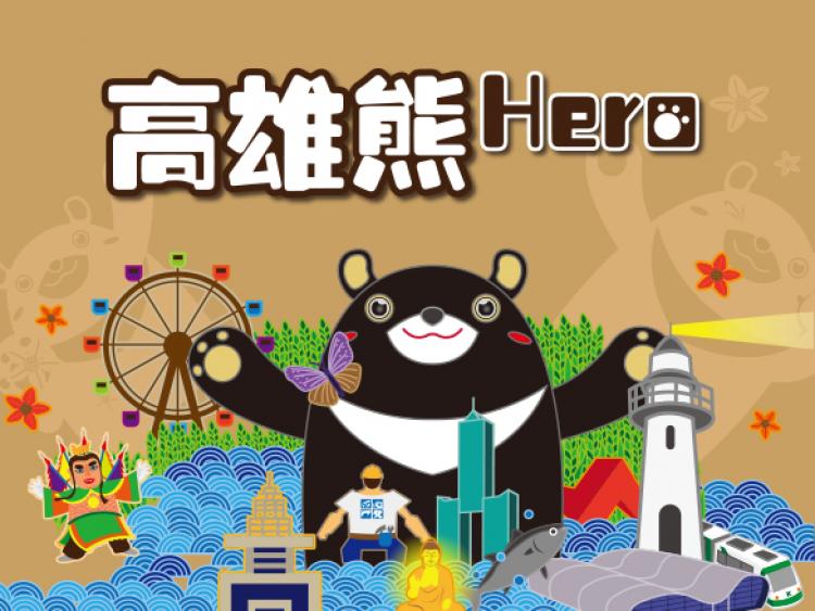 高雄市政府 高雄熊Hero｜官方網站(高雄網頁設計,)